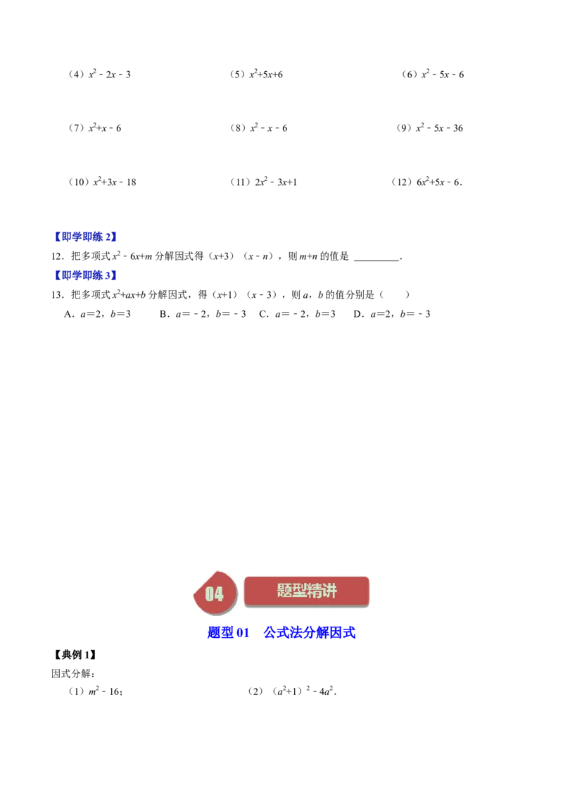 第05讲因式分解&mdash;公式法与十字相乘法（学生版）_初中数学_八年级数学上册（人教版）_同步讲义-U18_2024版