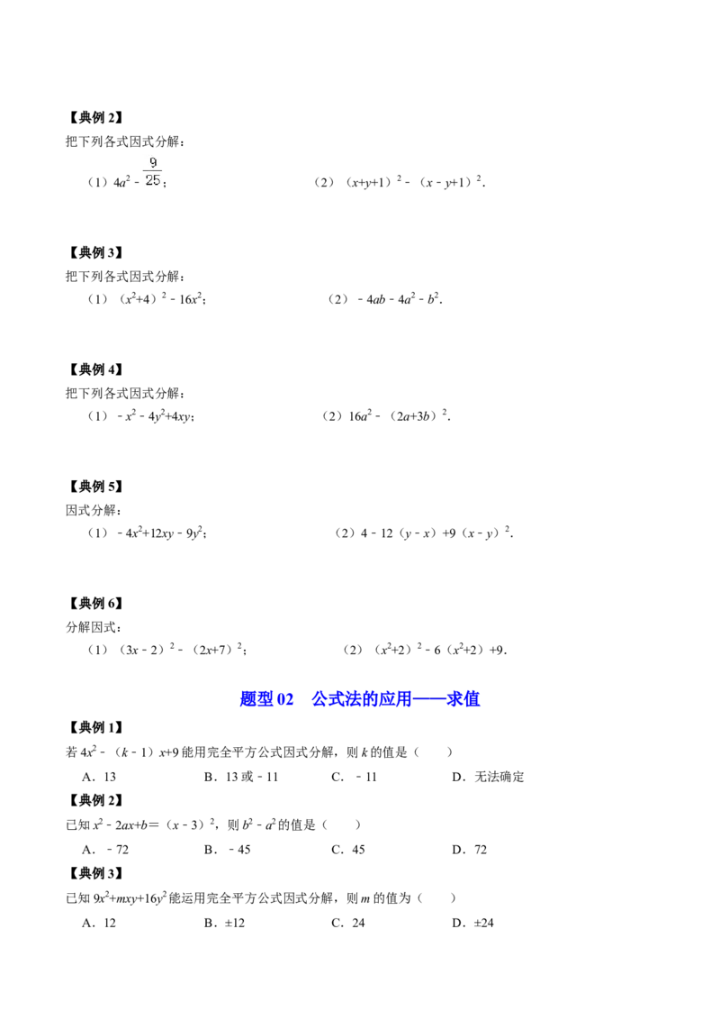 第05讲因式分解&mdash;公式法与十字相乘法（学生版）_初中数学_八年级数学上册（人教版）_同步讲义-U18_2024版