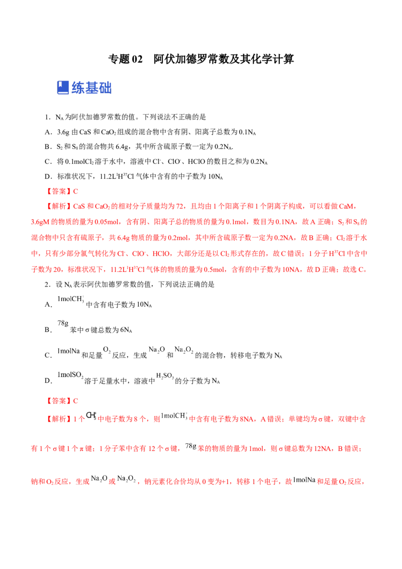 专题02阿伏加德罗常数及其化学计算（练）解析版-2023年高考化学二轮复习讲练测（新高考专用）_05高考化学_新高考复习资料_2023年新高考资料_二轮复习