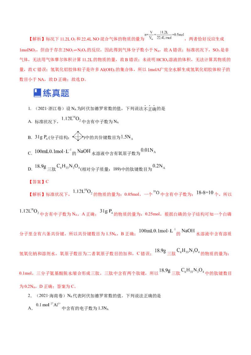 专题02阿伏加德罗常数及其化学计算（练）解析版-2023年高考化学二轮复习讲练测（新高考专用）_05高考化学_新高考复习资料_2023年新高考资料_二轮复习