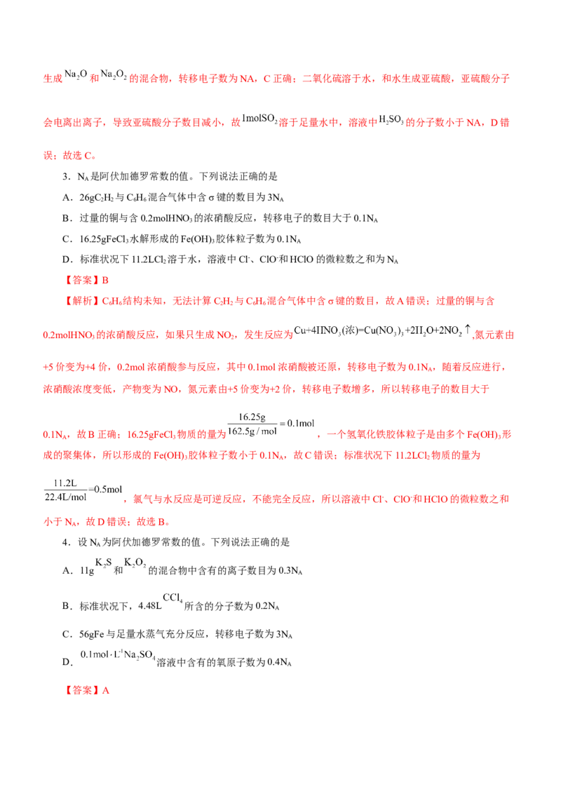 专题02阿伏加德罗常数及其化学计算（练）解析版-2023年高考化学二轮复习讲练测（新高考专用）_05高考化学_新高考复习资料_2023年新高考资料_二轮复习