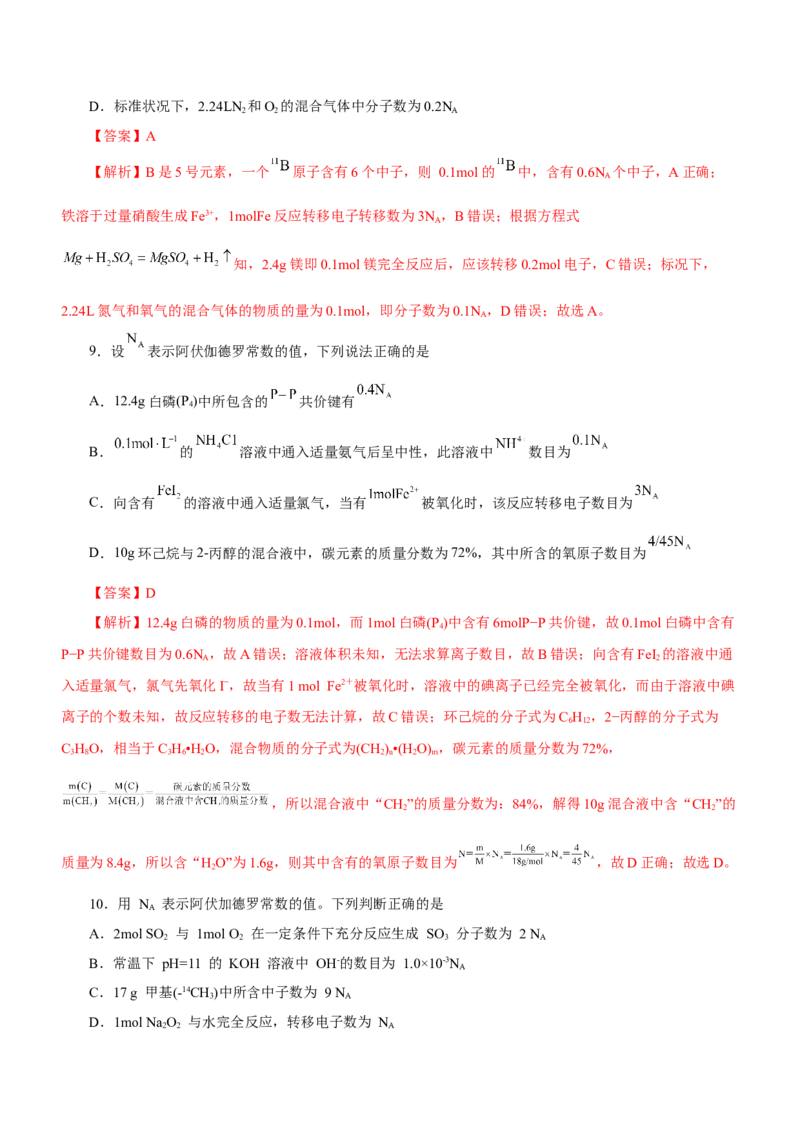 专题02阿伏加德罗常数及其化学计算（练）解析版-2023年高考化学二轮复习讲练测（新高考专用）_05高考化学_新高考复习资料_2023年新高考资料_二轮复习