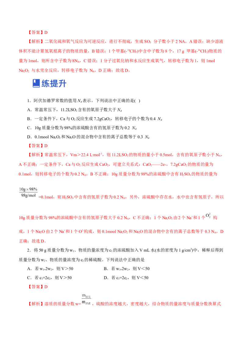 专题02阿伏加德罗常数及其化学计算（练）解析版-2023年高考化学二轮复习讲练测（新高考专用）_05高考化学_新高考复习资料_2023年新高考资料_二轮复习