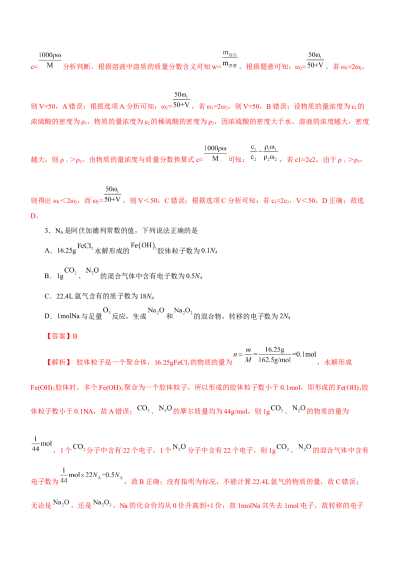 专题02阿伏加德罗常数及其化学计算（练）解析版-2023年高考化学二轮复习讲练测（新高考专用）_05高考化学_新高考复习资料_2023年新高考资料_二轮复习