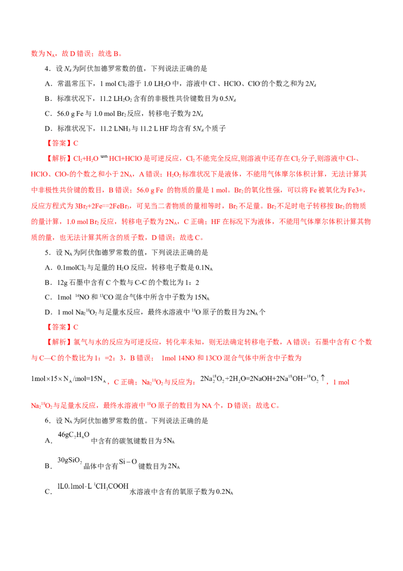 专题02阿伏加德罗常数及其化学计算（练）解析版-2023年高考化学二轮复习讲练测（新高考专用）_05高考化学_新高考复习资料_2023年新高考资料_二轮复习