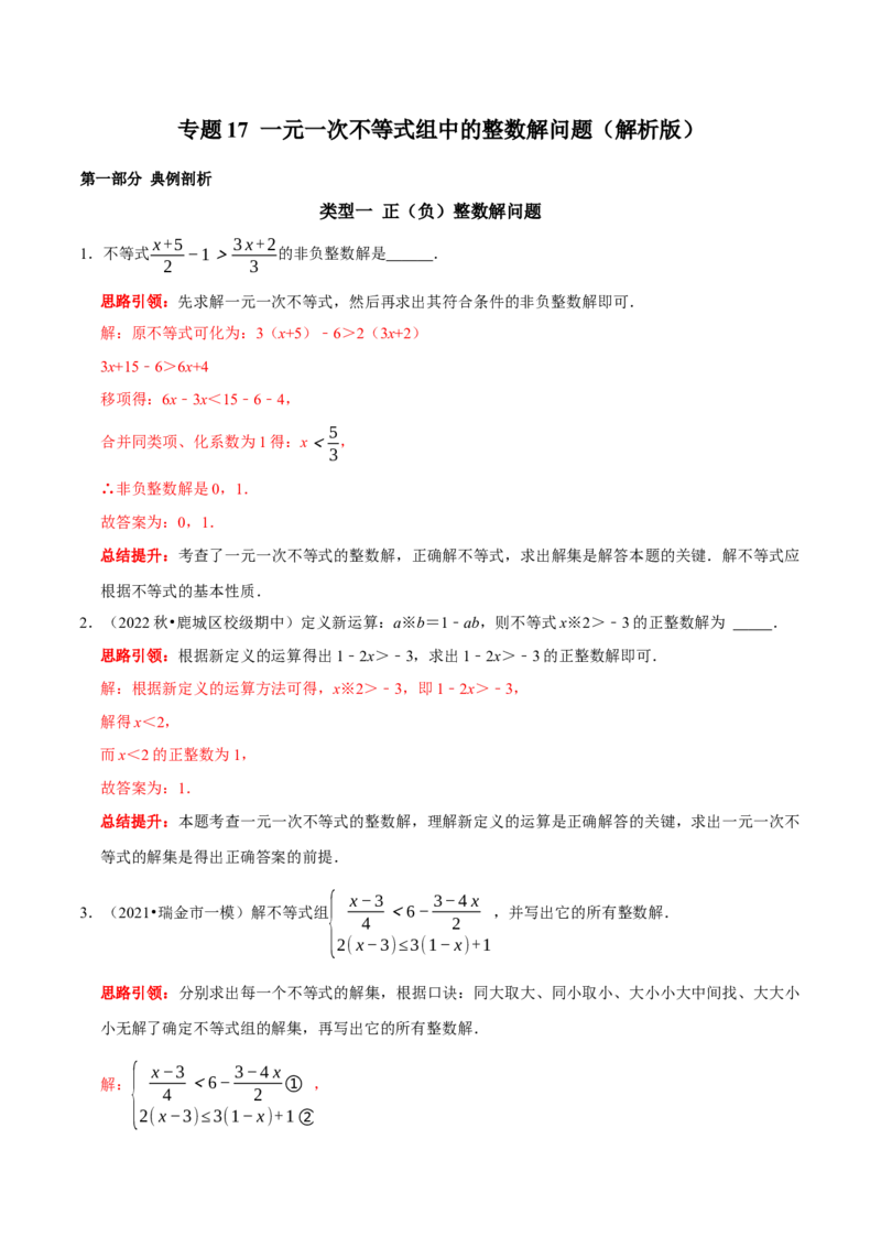 专题17一元一次不等式组中的整数解问题（解析版）_初中数学人教版_7下-初中数学人教版_7下-初中数学人教版（旧版）赠送_07专项讲练