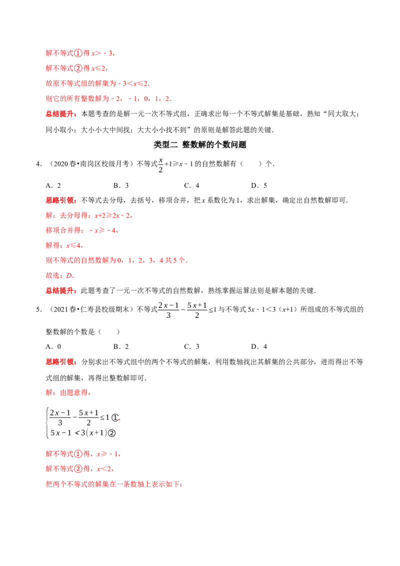 专题17一元一次不等式组中的整数解问题（解析版）_初中数学人教版_7下-初中数学人教版_7下-初中数学人教版（旧版）赠送_07专项讲练