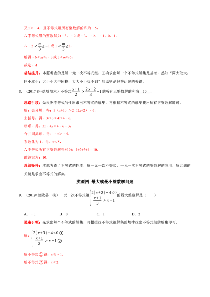 专题17一元一次不等式组中的整数解问题（解析版）_初中数学人教版_7下-初中数学人教版_7下-初中数学人教版（旧版）赠送_07专项讲练
