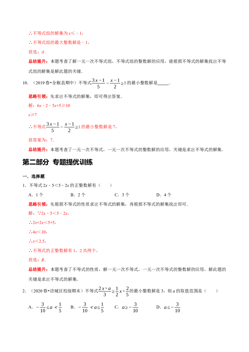 专题17一元一次不等式组中的整数解问题（解析版）_初中数学人教版_7下-初中数学人教版_7下-初中数学人教版（旧版）赠送_07专项讲练