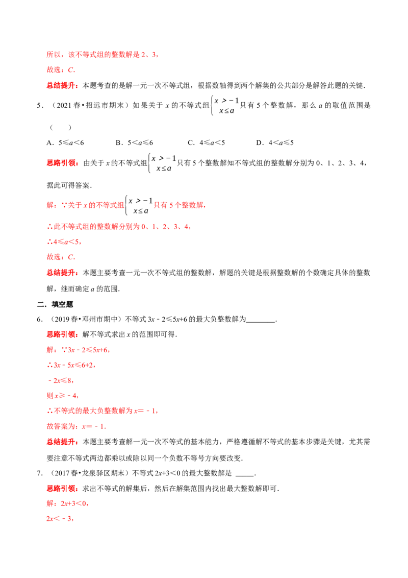 专题17一元一次不等式组中的整数解问题（解析版）_初中数学人教版_7下-初中数学人教版_7下-初中数学人教版（旧版）赠送_07专项讲练