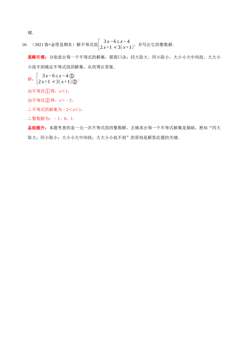 专题17一元一次不等式组中的整数解问题（解析版）_初中数学人教版_7下-初中数学人教版_7下-初中数学人教版（旧版）赠送_07专项讲练
