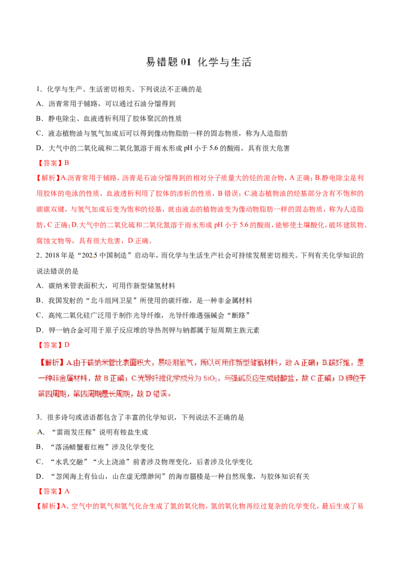 专题01化学与生活-2019年高考化学易错题汇总（解析版）_05高考化学_新高考复习资料_2022年新高考资料_2022年一轮复习各版本_1.高考化学2022年一轮复习通用版
