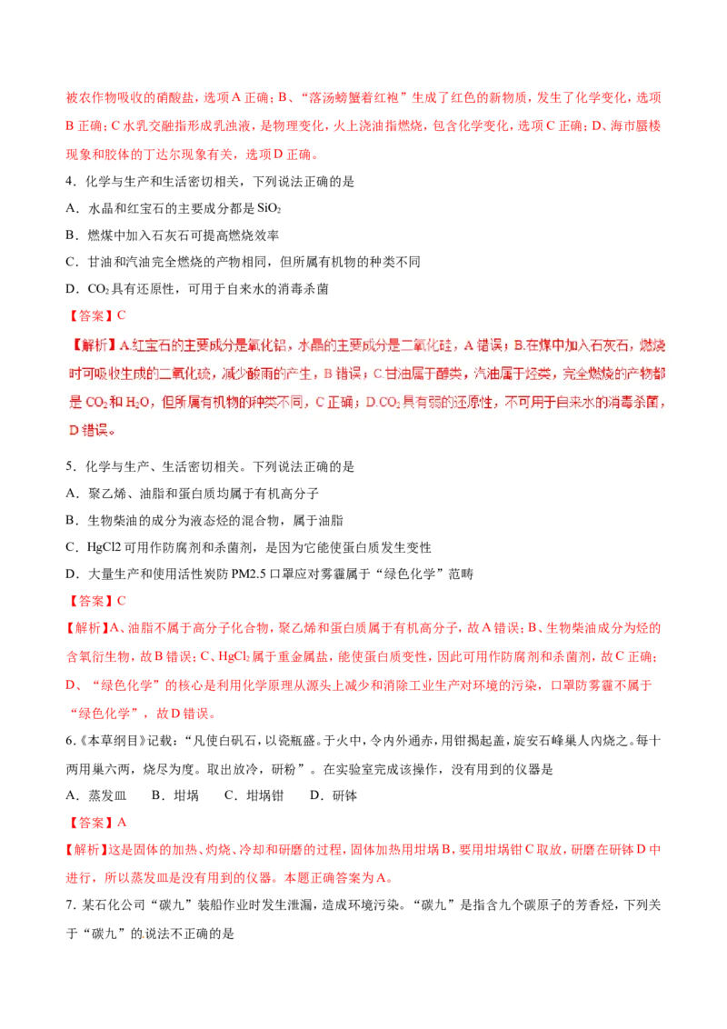 专题01化学与生活-2019年高考化学易错题汇总（解析版）_05高考化学_新高考复习资料_2022年新高考资料_2022年一轮复习各版本_1.高考化学2022年一轮复习通用版