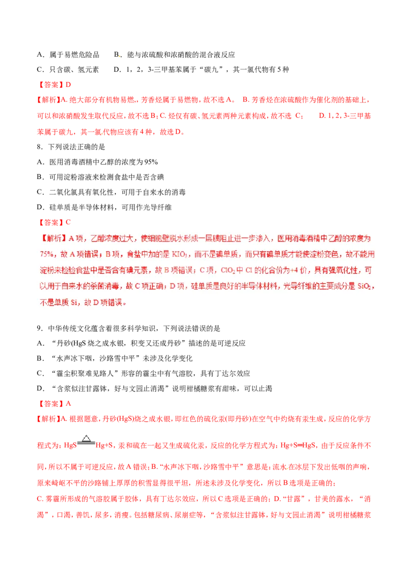 专题01化学与生活-2019年高考化学易错题汇总（解析版）_05高考化学_新高考复习资料_2022年新高考资料_2022年一轮复习各版本_1.高考化学2022年一轮复习通用版