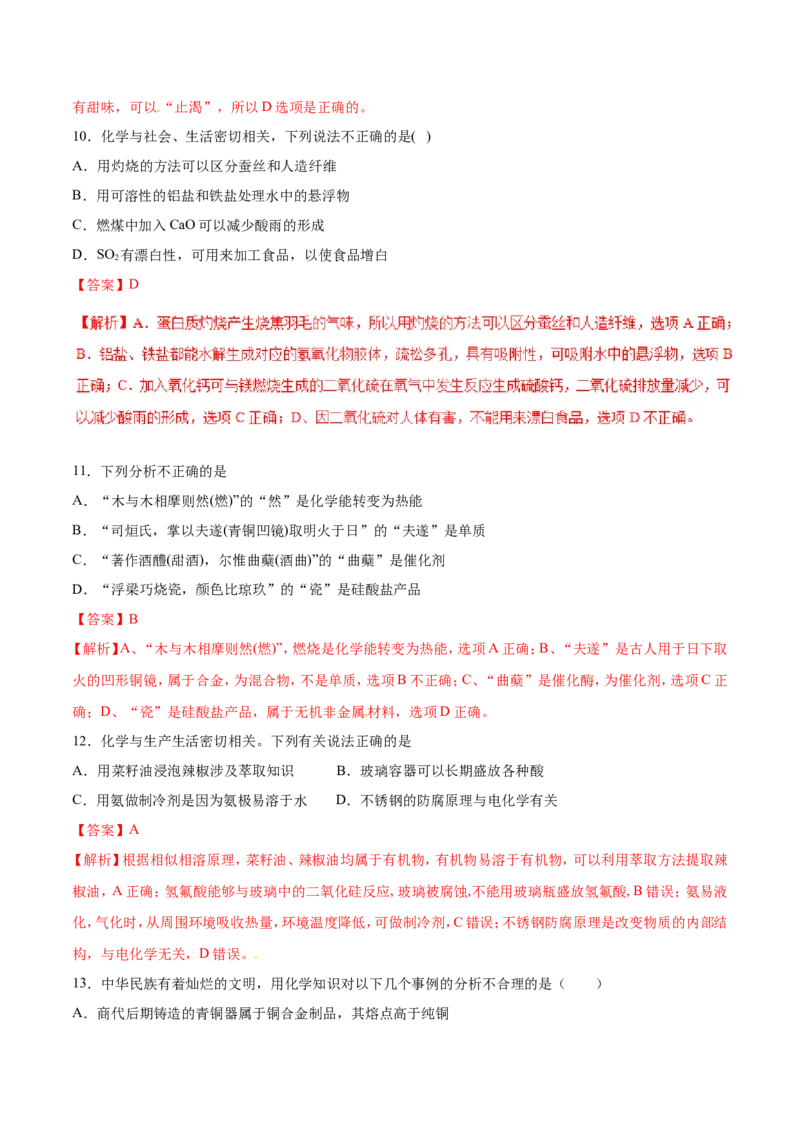 专题01化学与生活-2019年高考化学易错题汇总（解析版）_05高考化学_新高考复习资料_2022年新高考资料_2022年一轮复习各版本_1.高考化学2022年一轮复习通用版