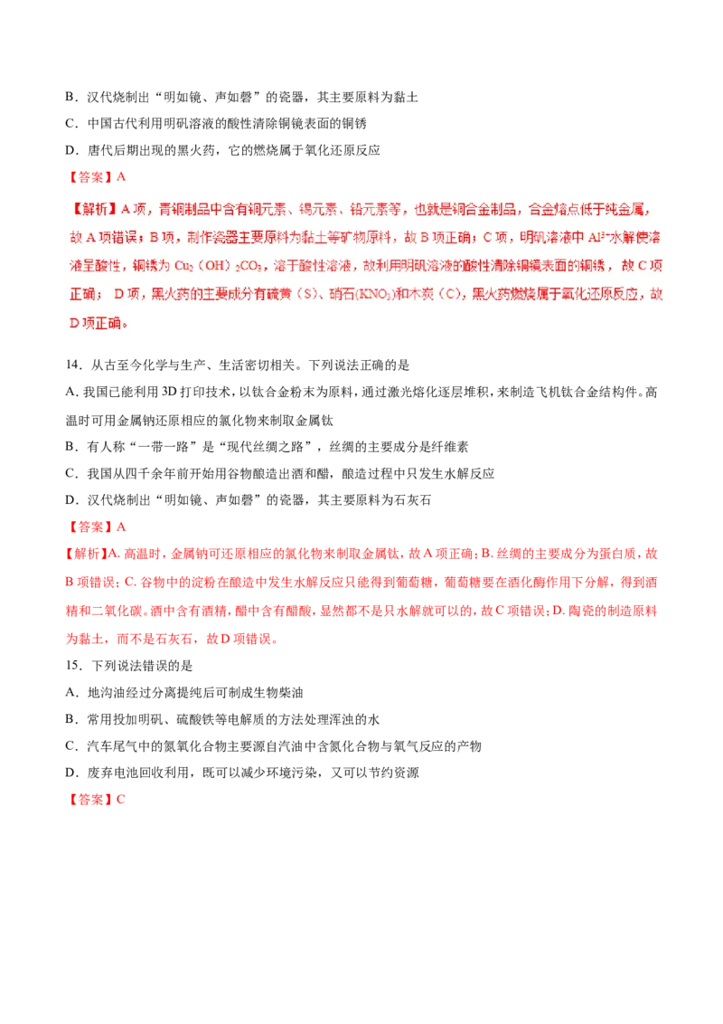 专题01化学与生活-2019年高考化学易错题汇总（解析版）_05高考化学_新高考复习资料_2022年新高考资料_2022年一轮复习各版本_1.高考化学2022年一轮复习通用版