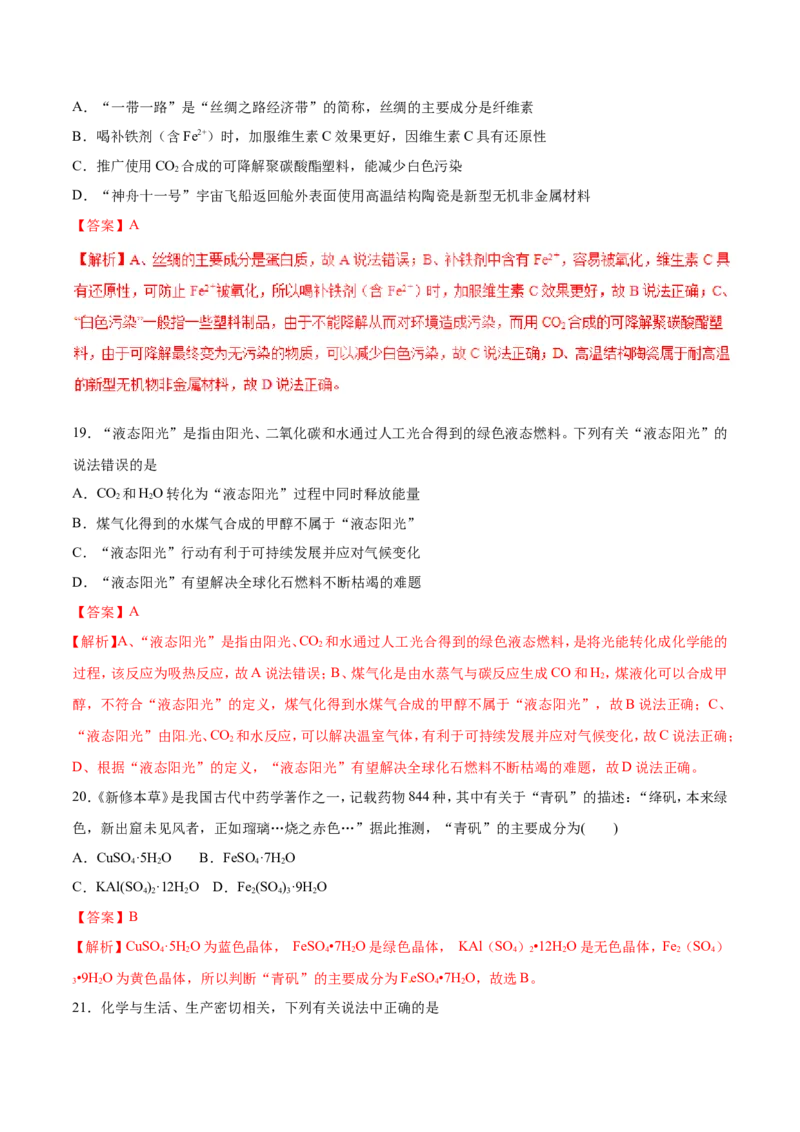 专题01化学与生活-2019年高考化学易错题汇总（解析版）_05高考化学_新高考复习资料_2022年新高考资料_2022年一轮复习各版本_1.高考化学2022年一轮复习通用版