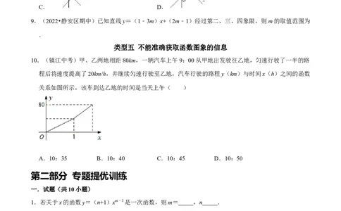 专题22一次函数中的常见易错题（原卷版）_初中数学人教版_八年级数学下册_保存转存之后查看(1)_8下-初中数学人教版（2026春新版持续更新）_旧版-可参考_07专项讲练