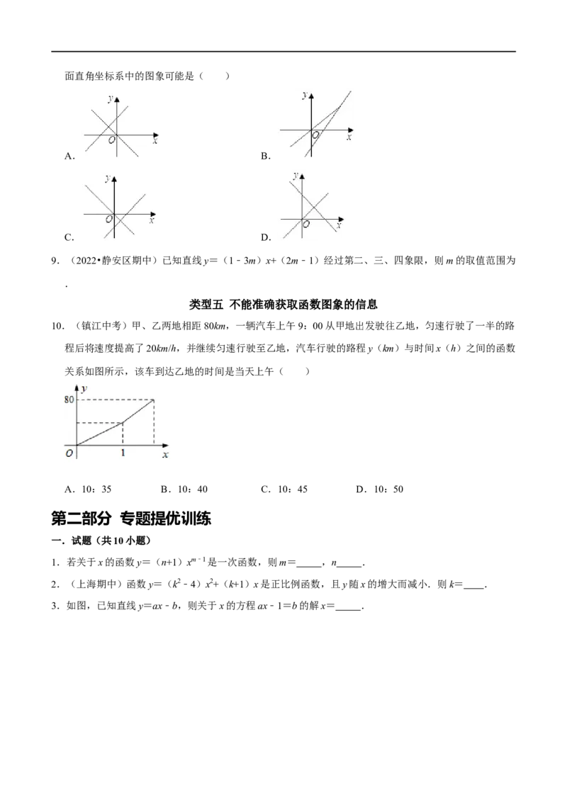 专题22一次函数中的常见易错题（原卷版）_初中数学人教版_八年级数学下册_保存转存之后查看(1)_8下-初中数学人教版（2026春新版持续更新）_旧版-可参考_07专项讲练