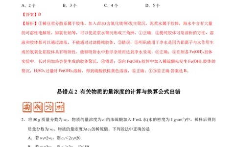 专题03溶液&mdash;&mdash;备战2021年高考化学纠错笔记（教师版含解析）_05高考化学_新高考复习资料_2023年新高考资料_一轮复习_2023年新高考大一轮复习讲义_赠备战2021年高考化学纠错笔记