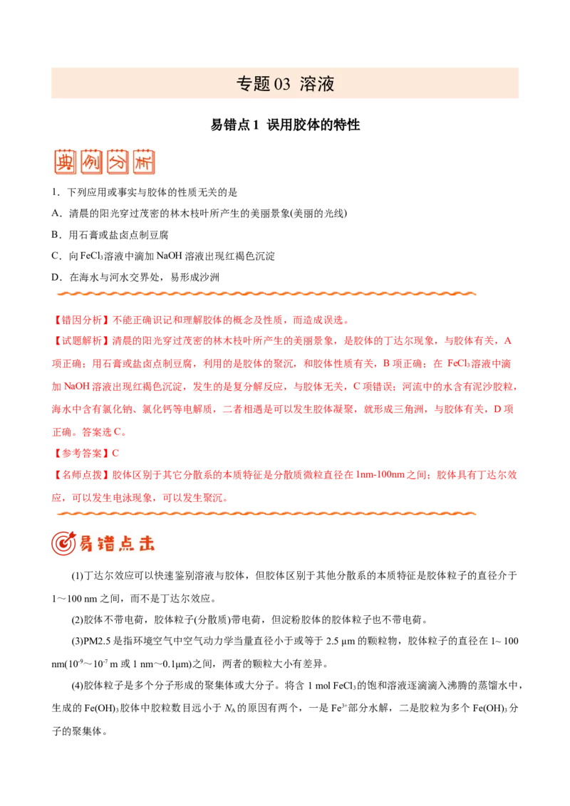 专题03溶液&mdash;&mdash;备战2021年高考化学纠错笔记（教师版含解析）_05高考化学_新高考复习资料_2023年新高考资料_一轮复习_2023年新高考大一轮复习讲义_赠备战2021年高考化学纠错笔记