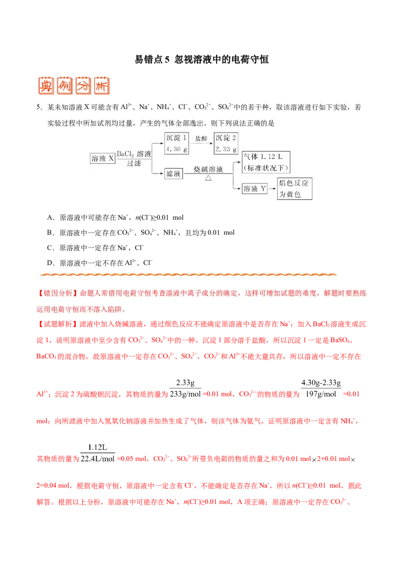 专题03溶液&mdash;&mdash;备战2021年高考化学纠错笔记（教师版含解析）_05高考化学_新高考复习资料_2023年新高考资料_一轮复习_2023年新高考大一轮复习讲义_赠备战2021年高考化学纠错笔记
