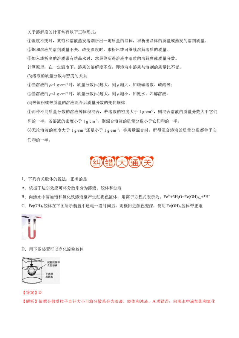 专题03溶液&mdash;&mdash;备战2021年高考化学纠错笔记（教师版含解析）_05高考化学_新高考复习资料_2023年新高考资料_一轮复习_2023年新高考大一轮复习讲义_赠备战2021年高考化学纠错笔记