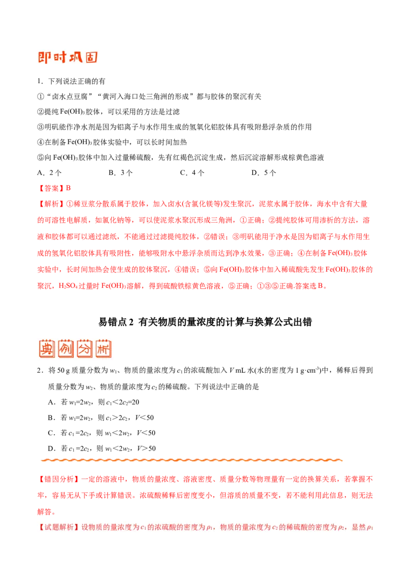 专题03溶液&mdash;&mdash;备战2021年高考化学纠错笔记（教师版含解析）_05高考化学_新高考复习资料_2023年新高考资料_一轮复习_2023年新高考大一轮复习讲义_赠备战2021年高考化学纠错笔记