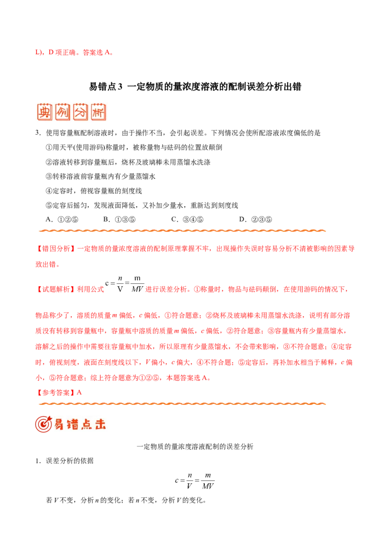 专题03溶液&mdash;&mdash;备战2021年高考化学纠错笔记（教师版含解析）_05高考化学_新高考复习资料_2023年新高考资料_一轮复习_2023年新高考大一轮复习讲义_赠备战2021年高考化学纠错笔记