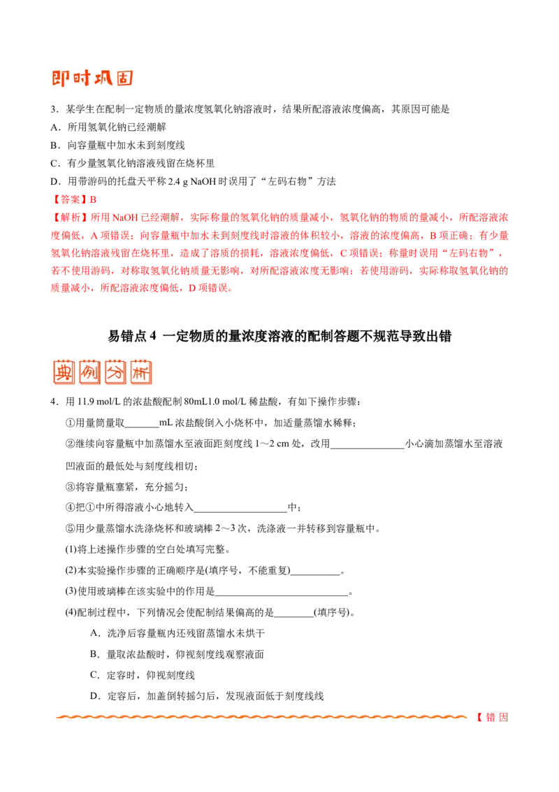 专题03溶液&mdash;&mdash;备战2021年高考化学纠错笔记（教师版含解析）_05高考化学_新高考复习资料_2023年新高考资料_一轮复习_2023年新高考大一轮复习讲义_赠备战2021年高考化学纠错笔记
