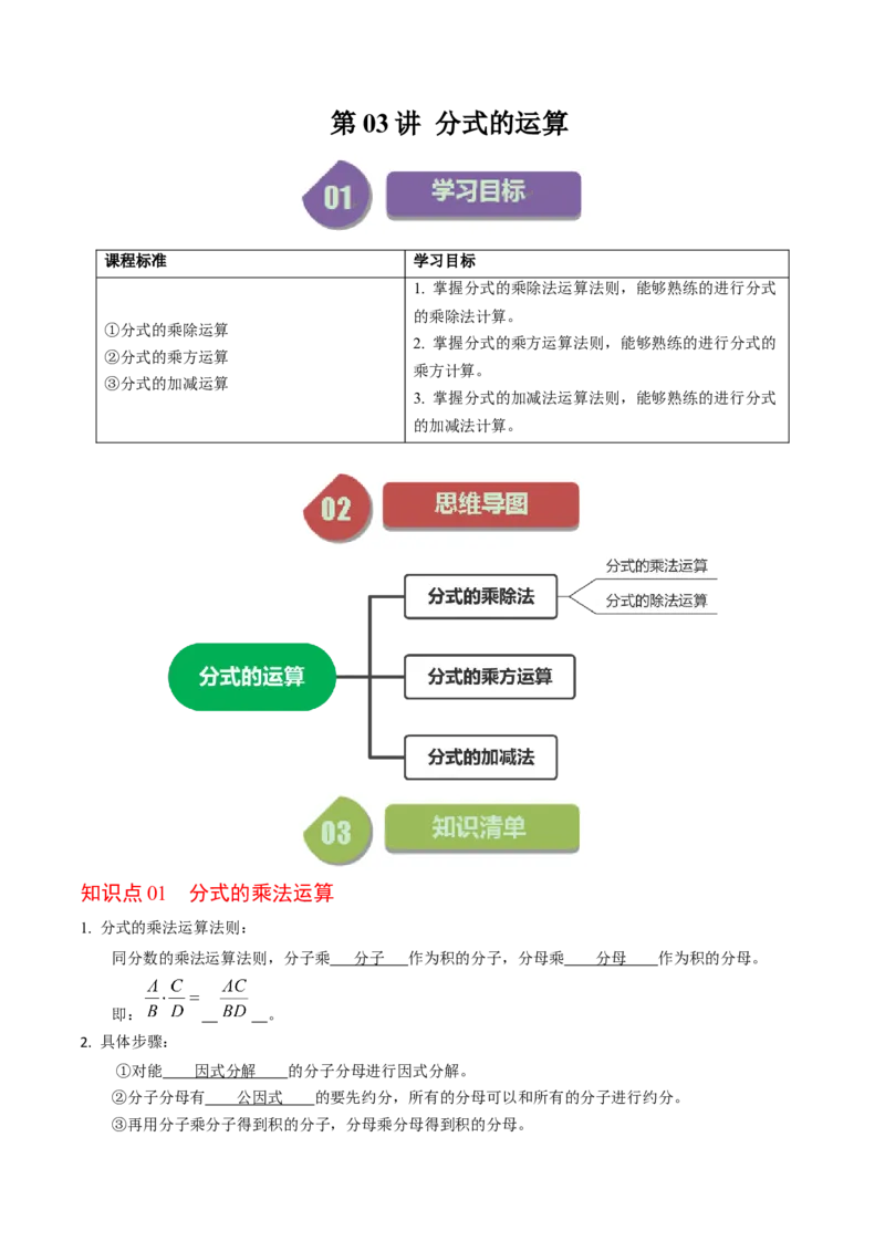 第03讲分式的运算（教师版）_初中数学_八年级数学上册（人教版）_同步讲义-U18_2024版