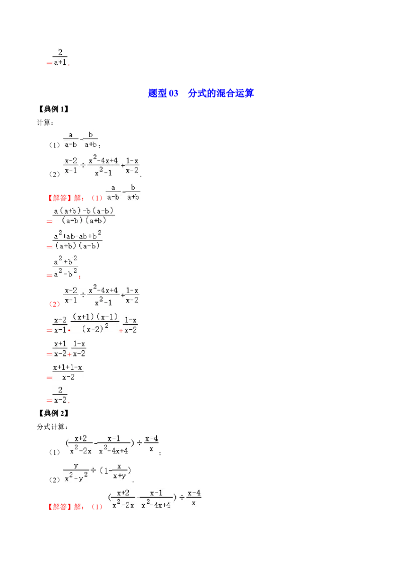 第03讲分式的运算（教师版）_初中数学_八年级数学上册（人教版）_同步讲义-U18_2024版