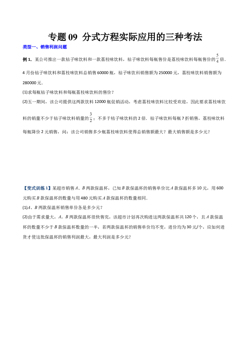 专题09分式方程实际应用的三种考法（原卷版）（人教版）_初中数学人教版_8上-初中数学人教版_旧版_06习题试卷_5专项练习_专题（第1套）09份