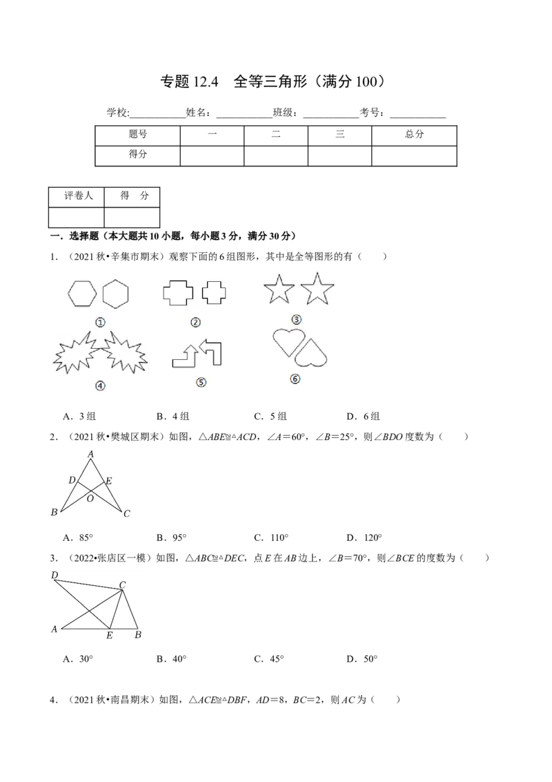 专题12.4全等三角形（压轴题综合测试卷）（人教版）（原卷版）_初中数学人教版_8上-初中数学人教版_旧版_07专项讲练_八年级数学上册从重点到压轴（人教版）