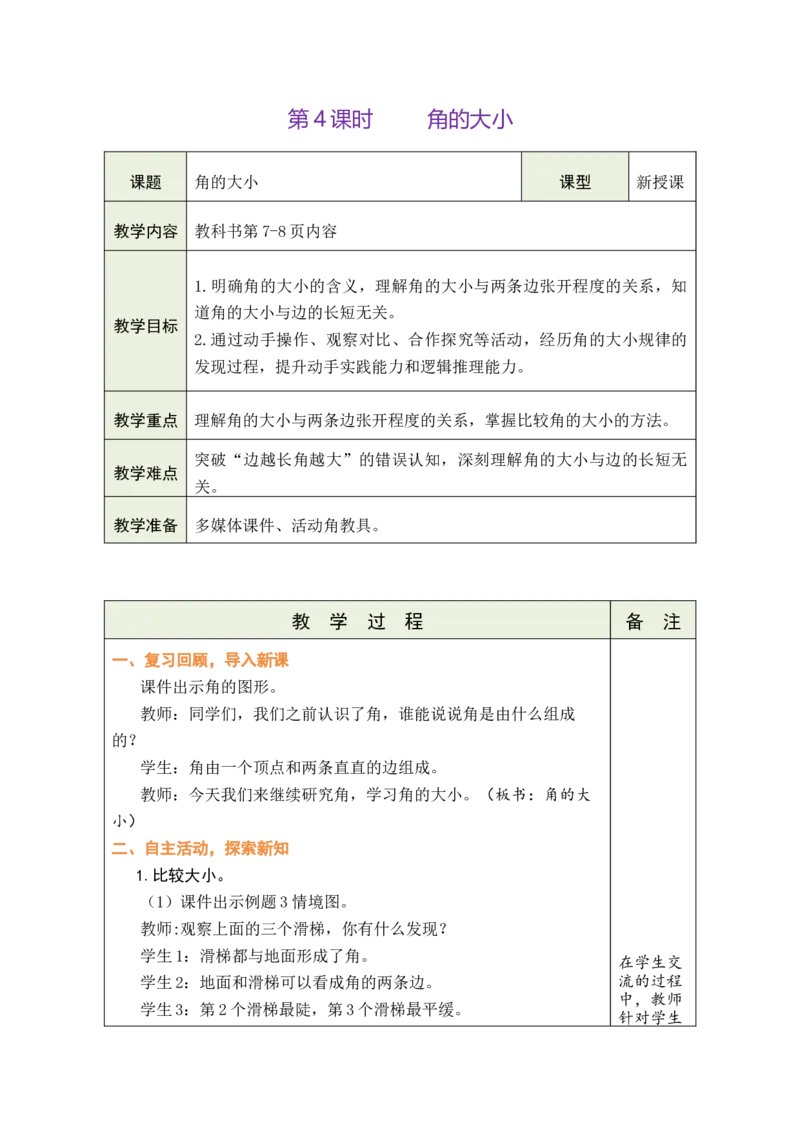 第4课时角的大小_A151三年级下册数学（苏教版）_2026春新版_第二套_03教案（第二套）齐全_第1单元角教学设计（共11课时）