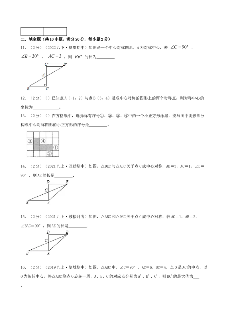 专题12中心对称图形（原卷版）_初中数学人教版_9上-初中数学人教版_07专项讲练_挑战压轴题九年级数学上册压轴题专题精选汇编（人教版）