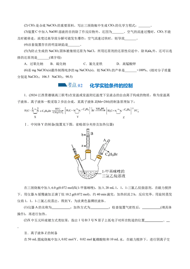 专题16化学实验综合(题型突破)(练习)(原卷版)_05高考化学_2024年新高考资料_2.2024二轮复习_2024年高考化学二轮复习讲练测（新教材新高考）