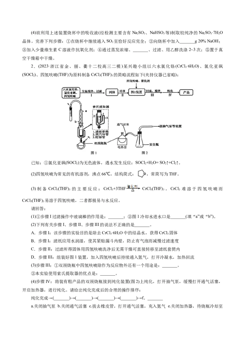 专题16化学实验综合(题型突破)(练习)(原卷版)_05高考化学_2024年新高考资料_2.2024二轮复习_2024年高考化学二轮复习讲练测（新教材新高考）