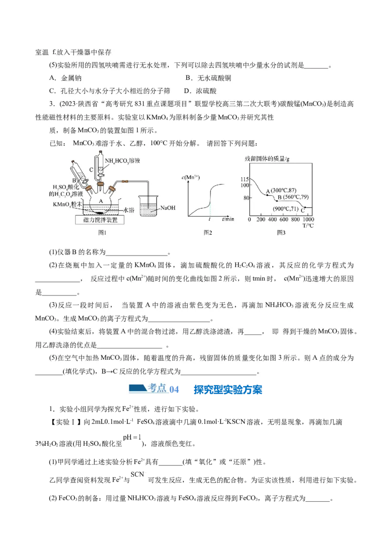 专题16化学实验综合(题型突破)(练习)(原卷版)_05高考化学_2024年新高考资料_2.2024二轮复习_2024年高考化学二轮复习讲练测（新教材新高考）