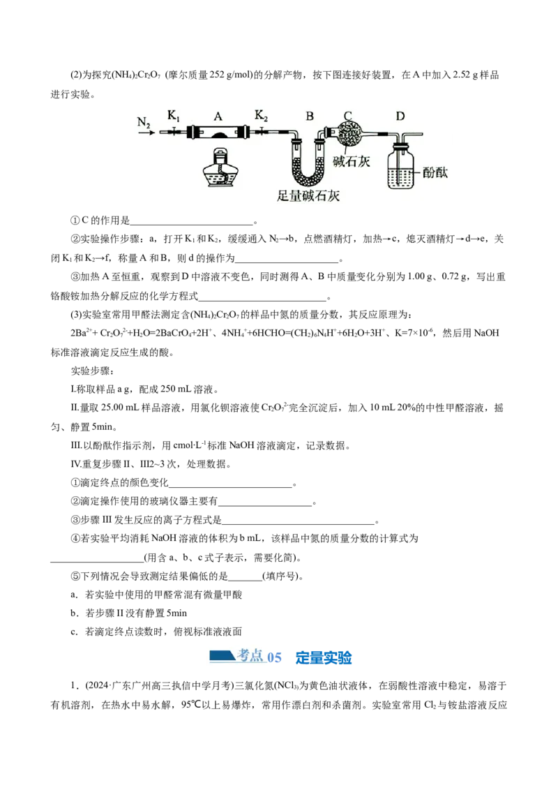 专题16化学实验综合(题型突破)(练习)(原卷版)_05高考化学_2024年新高考资料_2.2024二轮复习_2024年高考化学二轮复习讲练测（新教材新高考）
