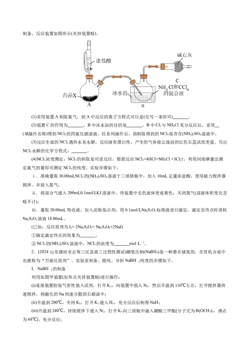 专题16化学实验综合(题型突破)(练习)(原卷版)_05高考化学_2024年新高考资料_2.2024二轮复习_2024年高考化学二轮复习讲练测（新教材新高考）