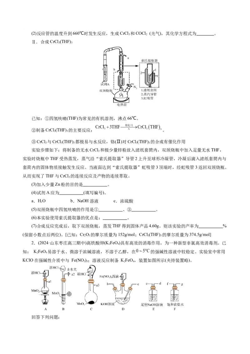 专题16化学实验综合(题型突破)(练习)(原卷版)_05高考化学_2024年新高考资料_2.2024二轮复习_2024年高考化学二轮复习讲练测（新教材新高考）