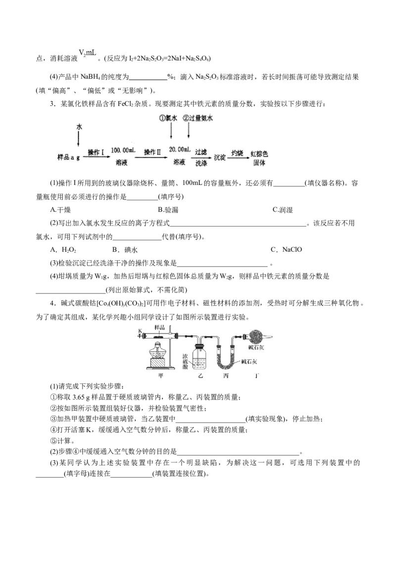 专题16化学实验综合(题型突破)(练习)(原卷版)_05高考化学_2024年新高考资料_2.2024二轮复习_2024年高考化学二轮复习讲练测（新教材新高考）
