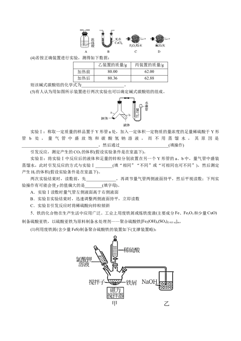 专题16化学实验综合(题型突破)(练习)(原卷版)_05高考化学_2024年新高考资料_2.2024二轮复习_2024年高考化学二轮复习讲练测（新教材新高考）