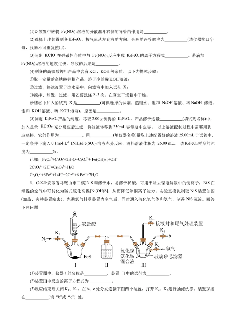 专题16化学实验综合(题型突破)(练习)(原卷版)_05高考化学_2024年新高考资料_2.2024二轮复习_2024年高考化学二轮复习讲练测（新教材新高考）