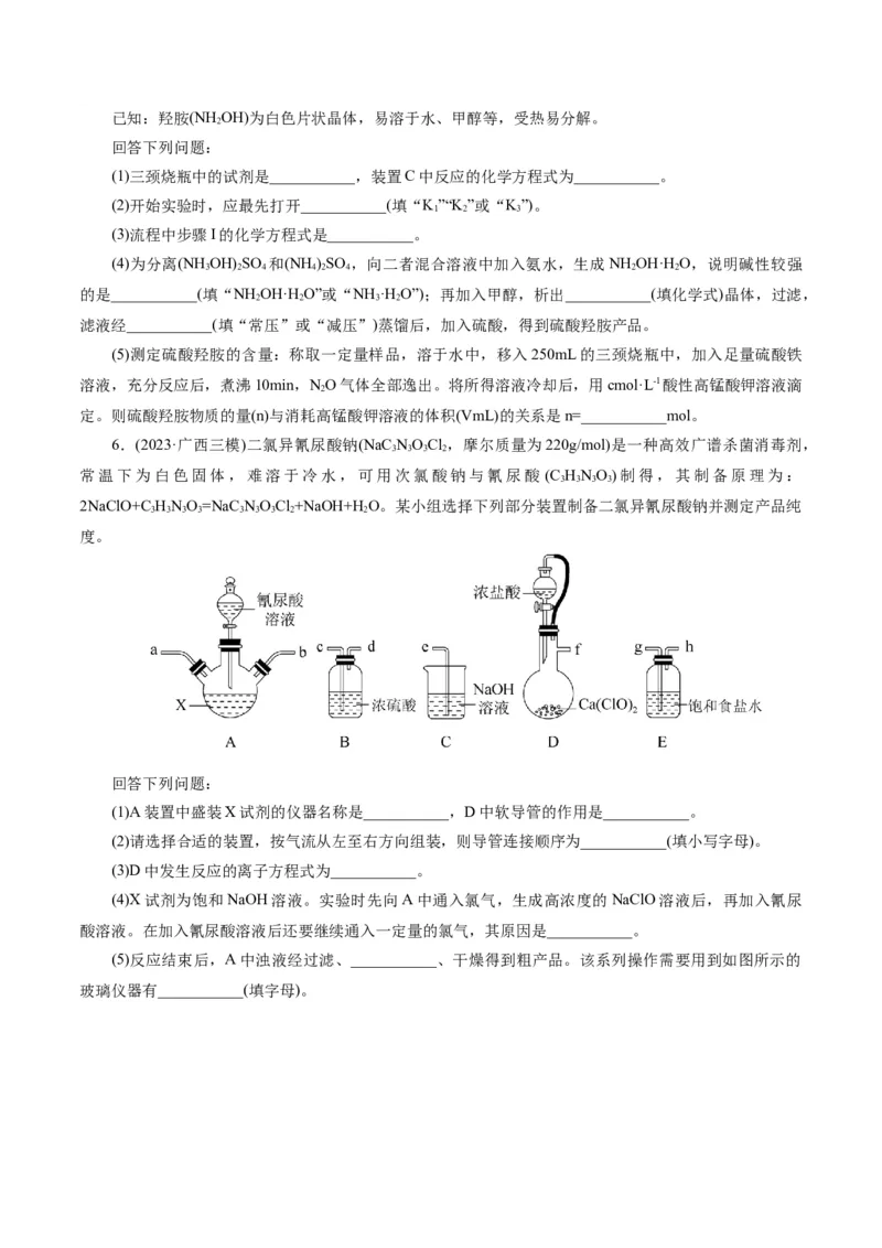 专题16化学实验综合(题型突破)(练习)(原卷版)_05高考化学_2024年新高考资料_2.2024二轮复习_2024年高考化学二轮复习讲练测（新教材新高考）