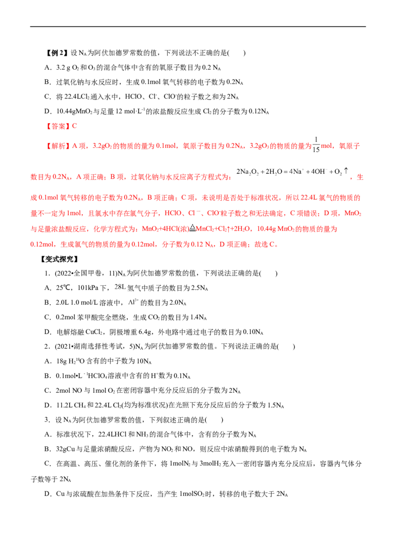 专题02NA及其运用（讲）（学生版）_05高考化学_通用版（老高考）复习资料_2023年复习资料_二轮复习_2023年高考化学二轮复习讲练测（全国通用）