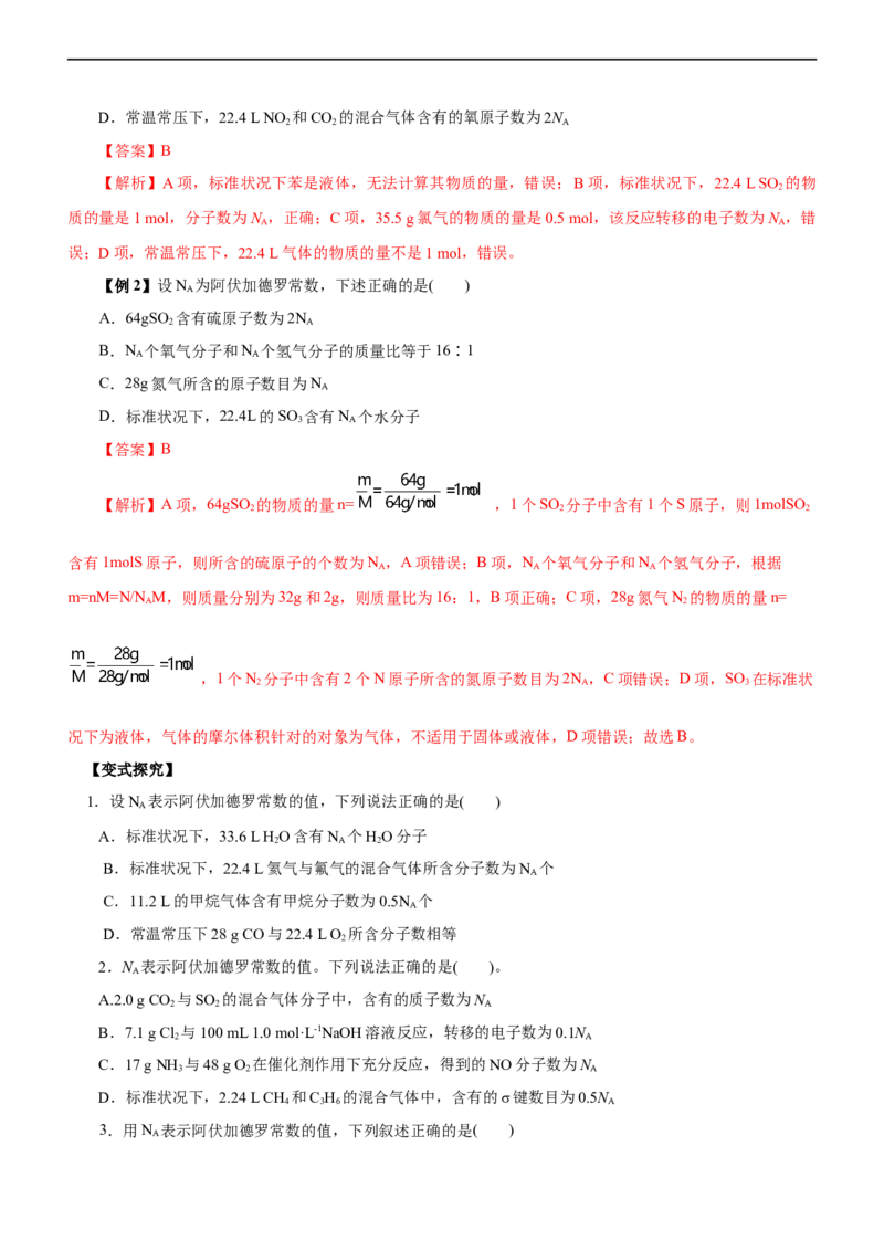 专题02NA及其运用（讲）（学生版）_05高考化学_通用版（老高考）复习资料_2023年复习资料_二轮复习_2023年高考化学二轮复习讲练测（全国通用）