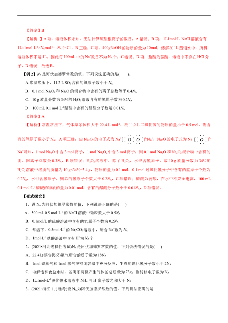 专题02NA及其运用（讲）（学生版）_05高考化学_通用版（老高考）复习资料_2023年复习资料_二轮复习_2023年高考化学二轮复习讲练测（全国通用）