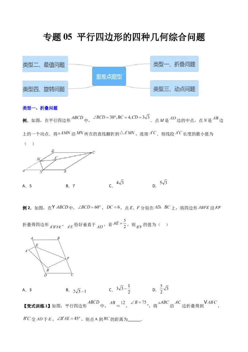 专题05平行四边形的四种几何综合问题（原卷版）_初中数学人教版_八年级数学下册_保存转存之后查看(1)_8下-初中数学人教版（2026春新版持续更新）_旧版-可参考_07专项讲练